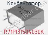 Конденсатор R71PI31504030K фотография 3.
