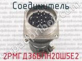 2РМГД36БПН20Ш5Е2 фотография 2 соединителя. 