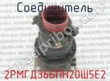 2РМГД36БПН20Ш5Е2 фотография 3 соединителя. 
