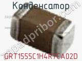 Конденсатор GRT1555C1H4R7CA02D фотография 2.