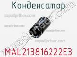Конденсатор MAL213816222E3 фотография 2.