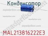 Конденсатор MAL213816222E3 фотография 3.