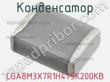 Конденсатор CGA8M3X7R1H475K200KB фотография 2.