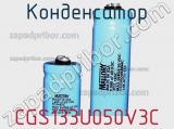 Конденсатор CGS133U050V3C фотография 2.