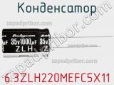 Конденсатор 6.3ZLH220MEFC5X11 фотография 2.