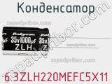 Конденсатор 6.3ZLH220MEFC5X11 фотография 3.