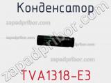 Конденсатор TVA1318-E3