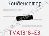 Конденсатор TVA1318-E3 фотография 2.