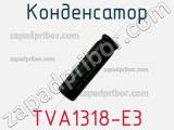 Конденсатор TVA1318-E3 фотография 3.