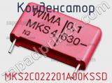Конденсатор MKS2C022201A00KSSD 
