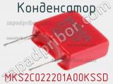 Конденсатор MKS2C022201A00KSSD фотография 2.