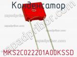 Конденсатор MKS2C022201A00KSSD фотография 3.