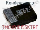 Конденсатор TMCUB1E155KTRF 