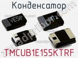 Конденсатор TMCUB1E155KTRF фотография 2.
