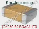 Конденсатор C0603C150J3GACAUTO фотография 2.