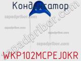 Конденсатор WKP102MCPEJ0KR фотография 2.