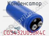 Конденсатор CGS432U050R4C фотография 2.