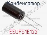 Конденсатор EEUFS1E122 фотография 2.