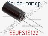 Конденсатор EEUFS1E122 фотография 3.