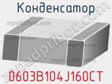 Конденсатор 0603B104J160CT фотография 2.