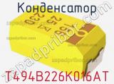 Конденсатор T494B226K016AT фотография 2.