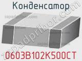 Конденсатор 0603B102K500CT фотография 2.