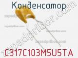 Конденсатор C317C103M5U5TA фотография 2.