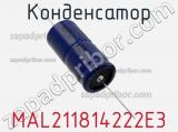 Конденсатор MAL211814222E3 фотография 2.