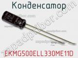 Конденсатор EKMG500ELL330ME11D фотография 2.