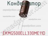 Конденсатор EKMG500ELL330ME11D фотография 3.