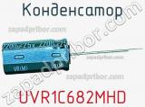 Конденсатор UVR1C682MHD 