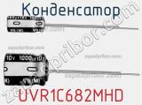 Конденсатор UVR1C682MHD фотография 2.