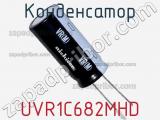 Конденсатор UVR1C682MHD фотография 3.