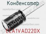 Конденсатор ECA1VAD220X