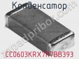 Конденсатор CC0603KRX7R7BB393 фотография 2.
