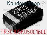 Конденсатор TR3C105K050C1600