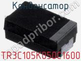 Конденсатор TR3C105K050C1600 фотография 2.