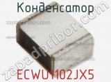 Конденсатор ECWU1102JX5 