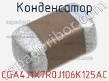 Конденсатор CGA4J1X7R0J106K125AC фотография 2.