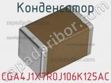 Конденсатор CGA4J1X7R0J106K125AC фотография 3.
