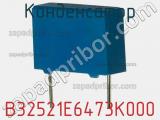 Конденсатор B32521E6473K000 фотография 2.
