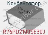 Конденсатор R76PD2100SE30J 