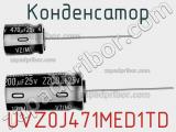 Конденсатор UVZ0J471MED1TD фотография 3.