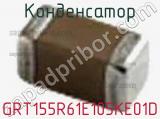 Конденсатор GRT155R61E105KE01D фотография 2.