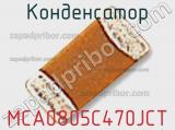 Конденсатор MCA0805C470JCT 