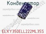 Конденсатор ELXY350ELL222ML35S фотография 2.
