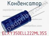 Конденсатор ELXY350ELL222ML35S фотография 3.