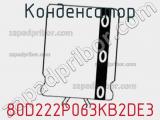 Конденсатор 80D222P063KB2DE3 фотография 2.