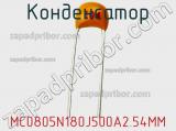 Конденсатор MC0805N180J500A2.54MM фотография 2.