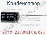 Конденсатор 25YXF2200MEFC16X25 